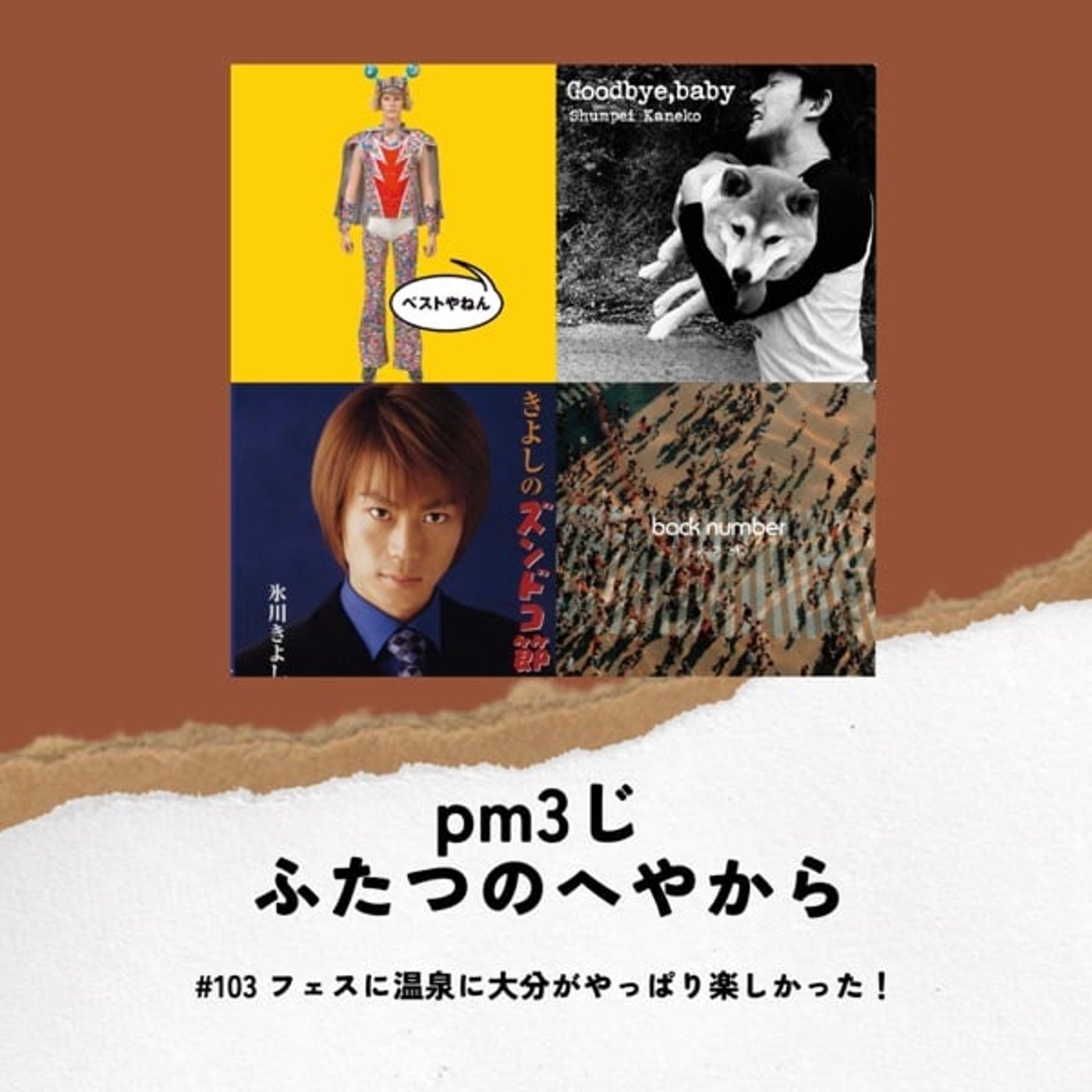 #103 フェスに温泉に大分がやっぱり楽しかった！