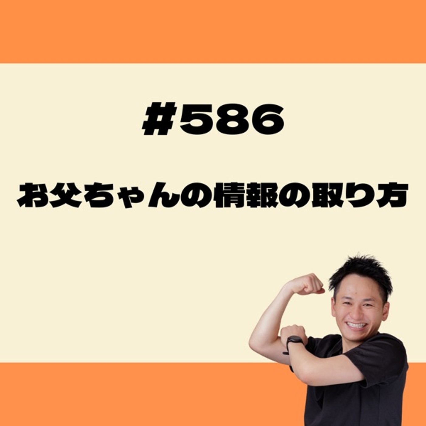 お父ちゃんの情報の取り方🗞️ episode artwork