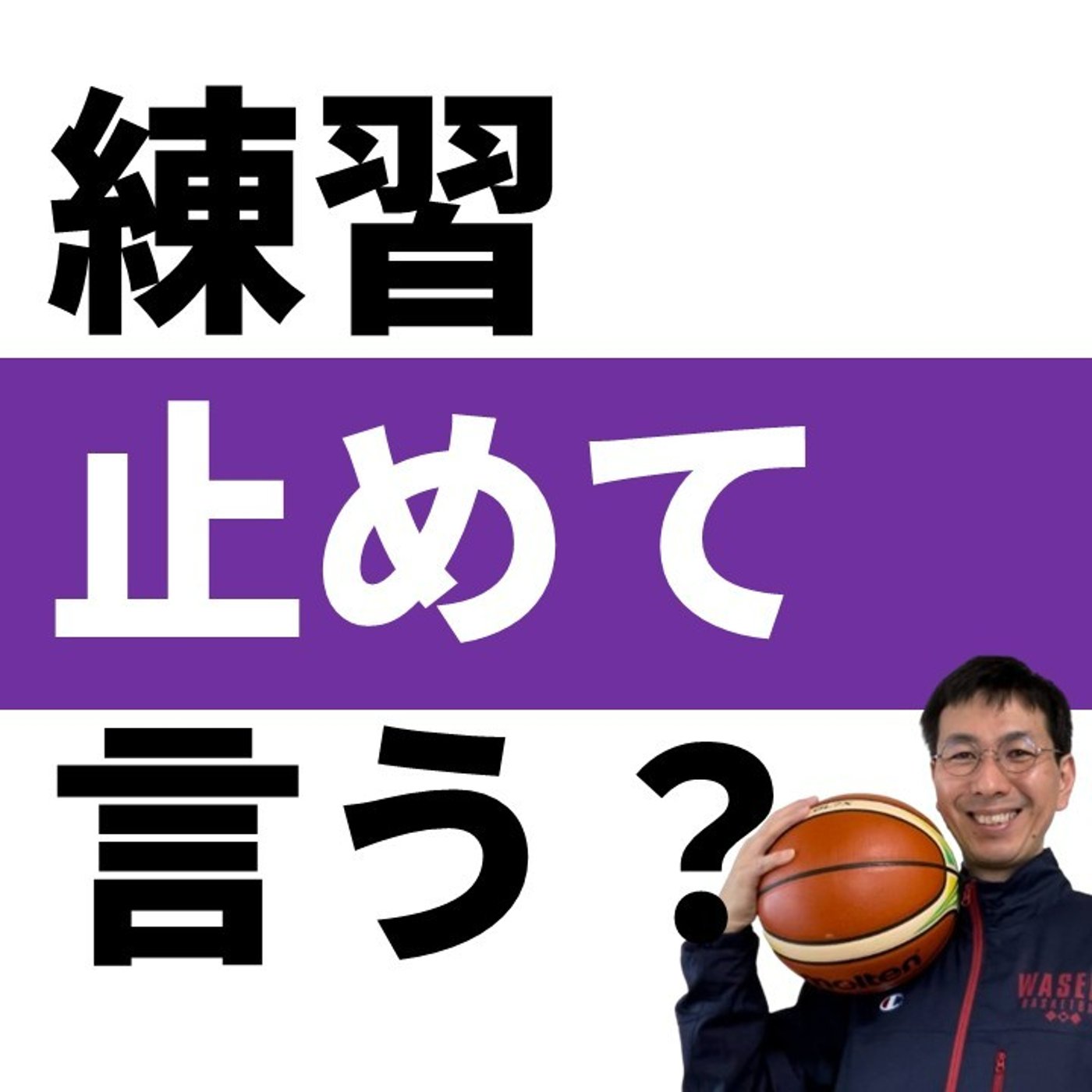 cover of episode 練習中は止めて指導すべきか？【バスケの大学・三原学】