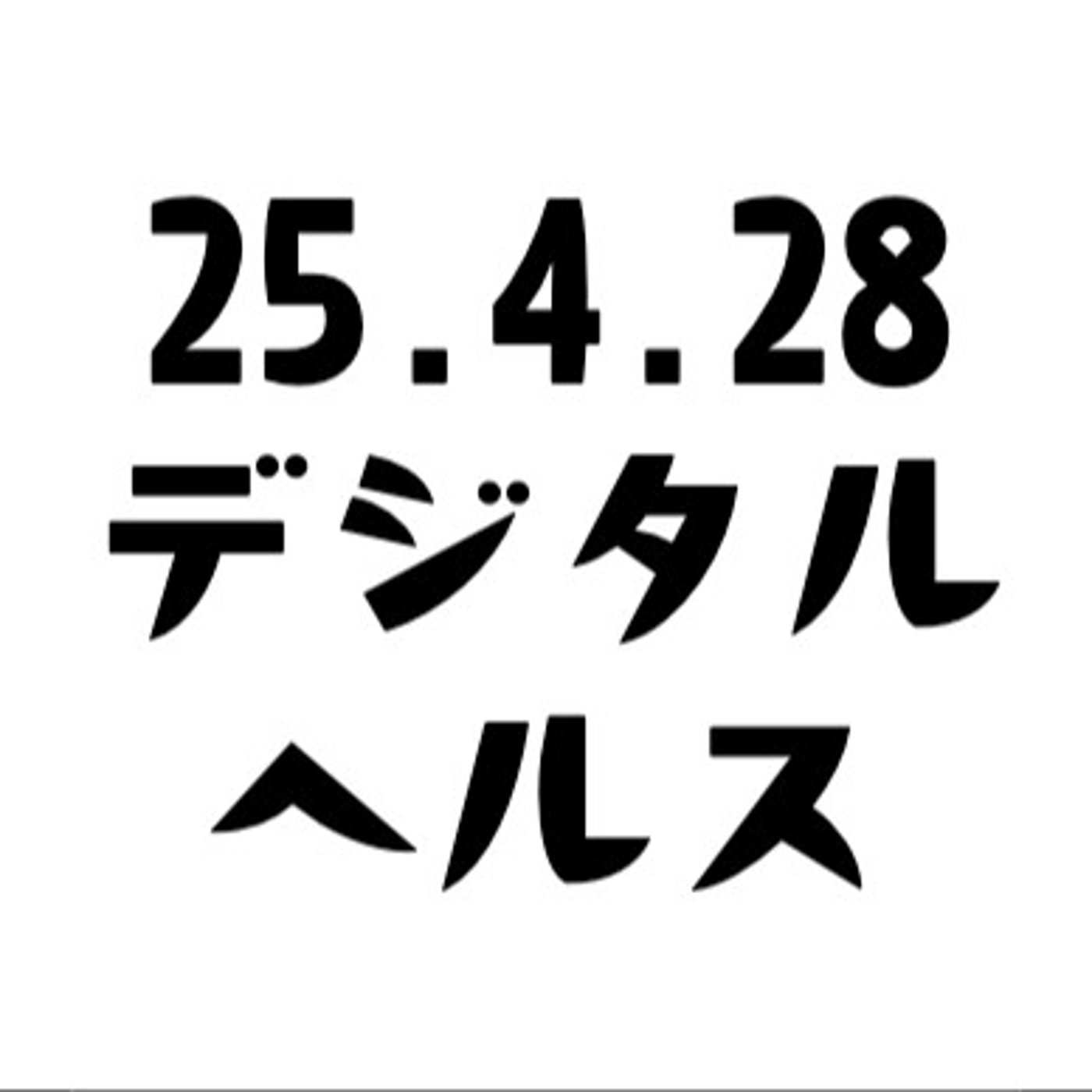げつあさデジタルヘルス