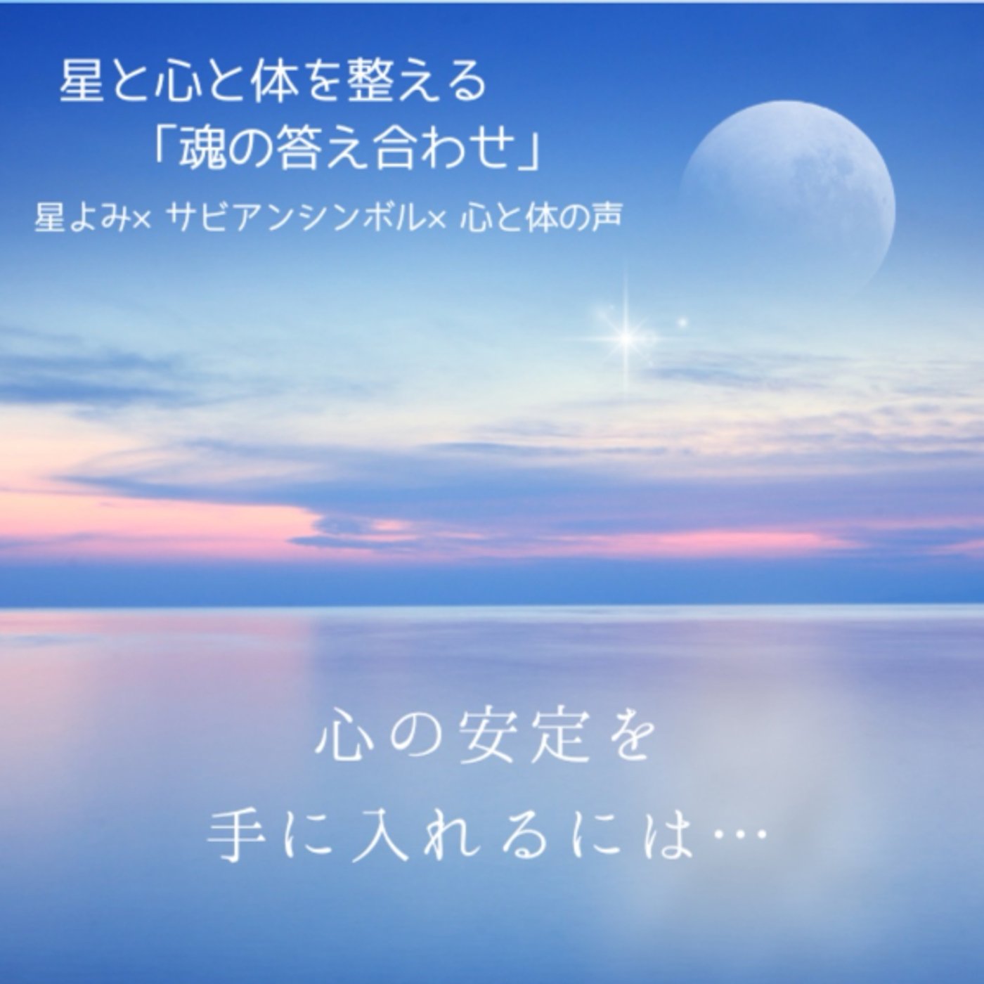 第574回  心の安定を手に入れるには…