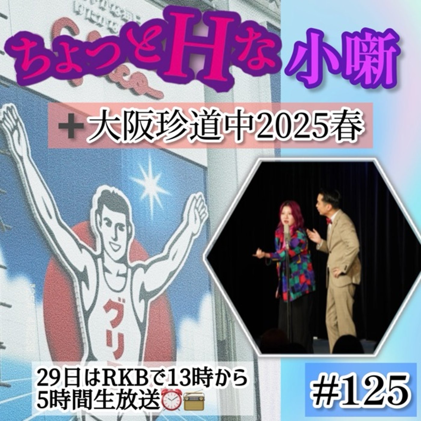 ちょっとHな小噺と大阪珍道中と激働1week #125 episode artwork