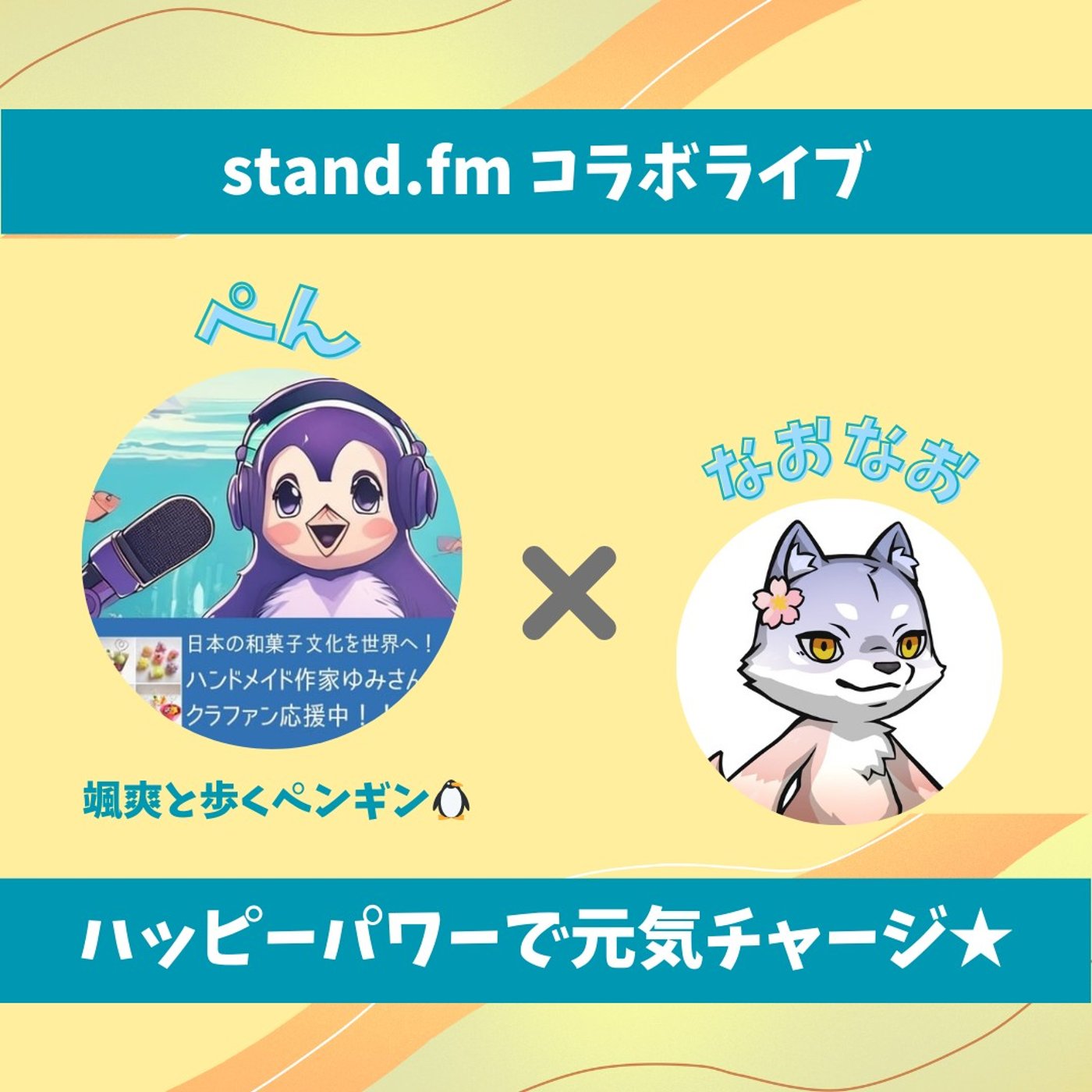 ★LIVE★のんびりおしゃべり【おぺんさん】チャレンジを応援することが原動力！ episode artwork