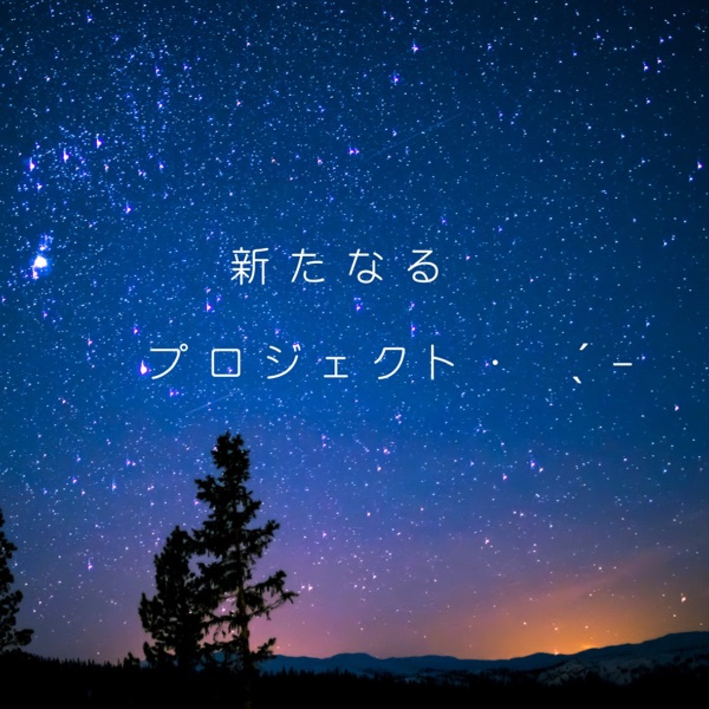 先に豊かさを構築しちまえっ𖤐 ̖´- episode artwork