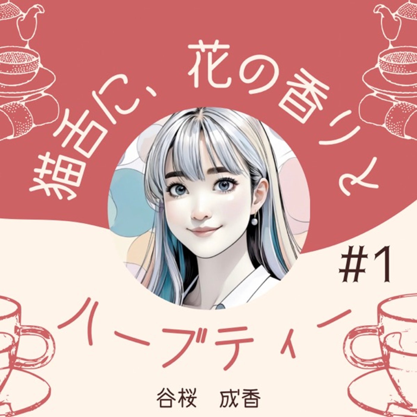 #1   はじめまして♪ episode artwork