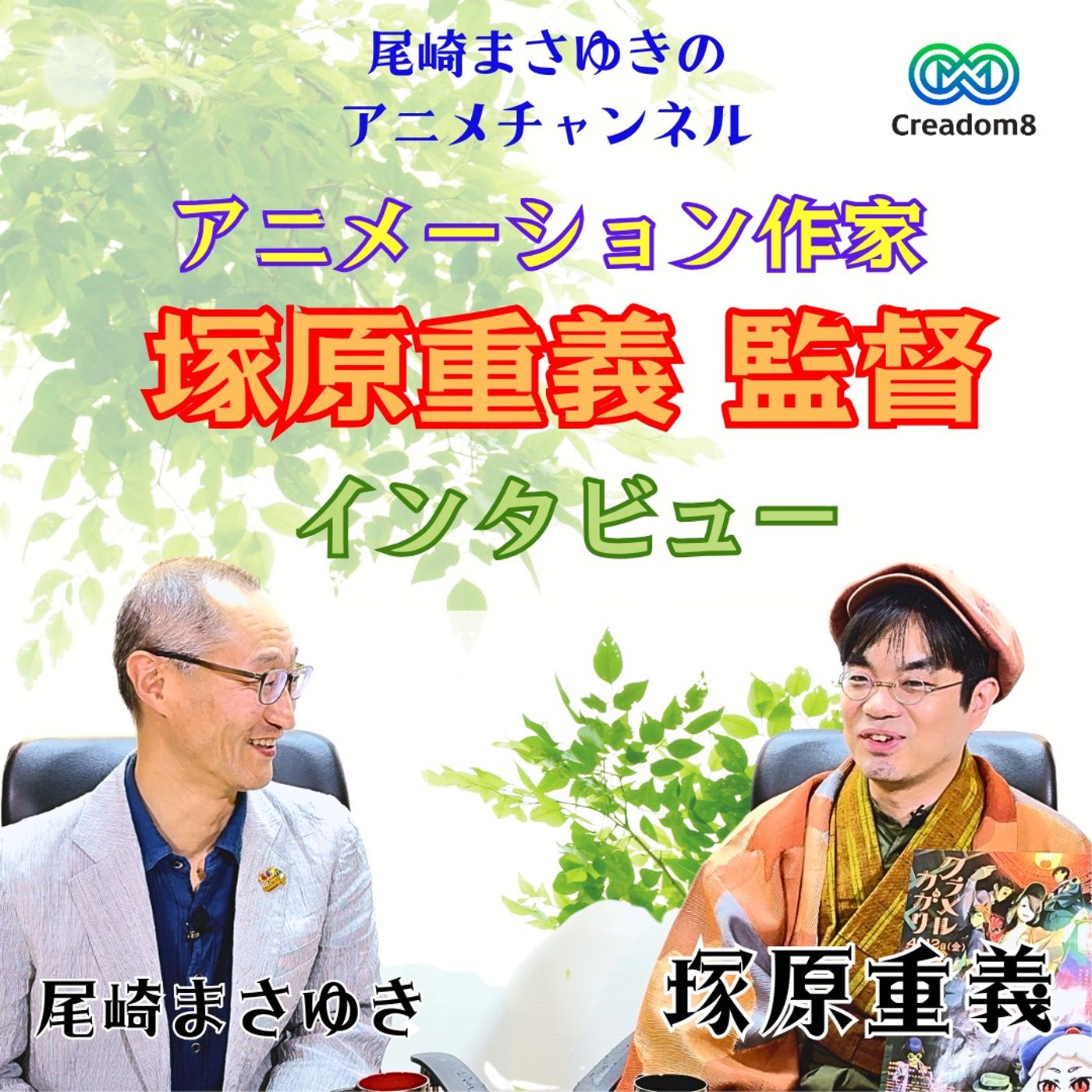 アニメ監督になる方法！塚原重義監督インタビュー【第2回】 episode artwork