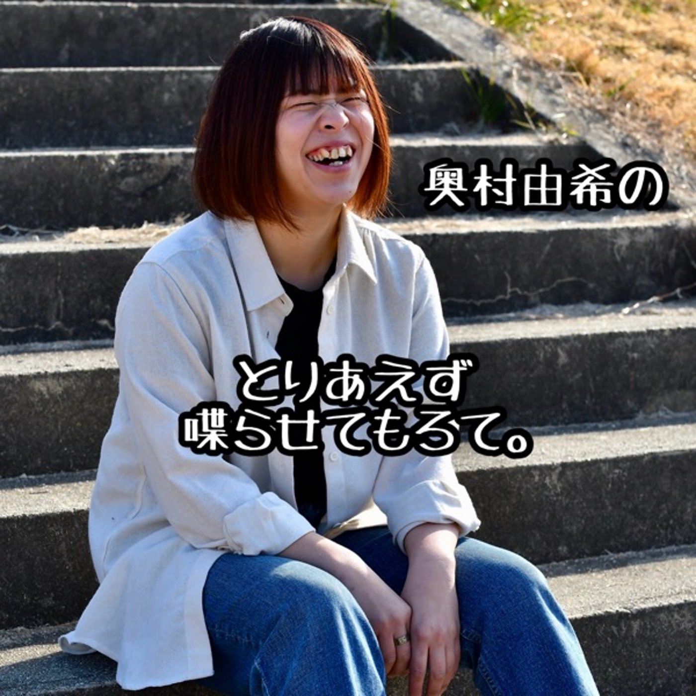第2回「奥村由希のとりあえず喋らせてもろて。」 episode artwork