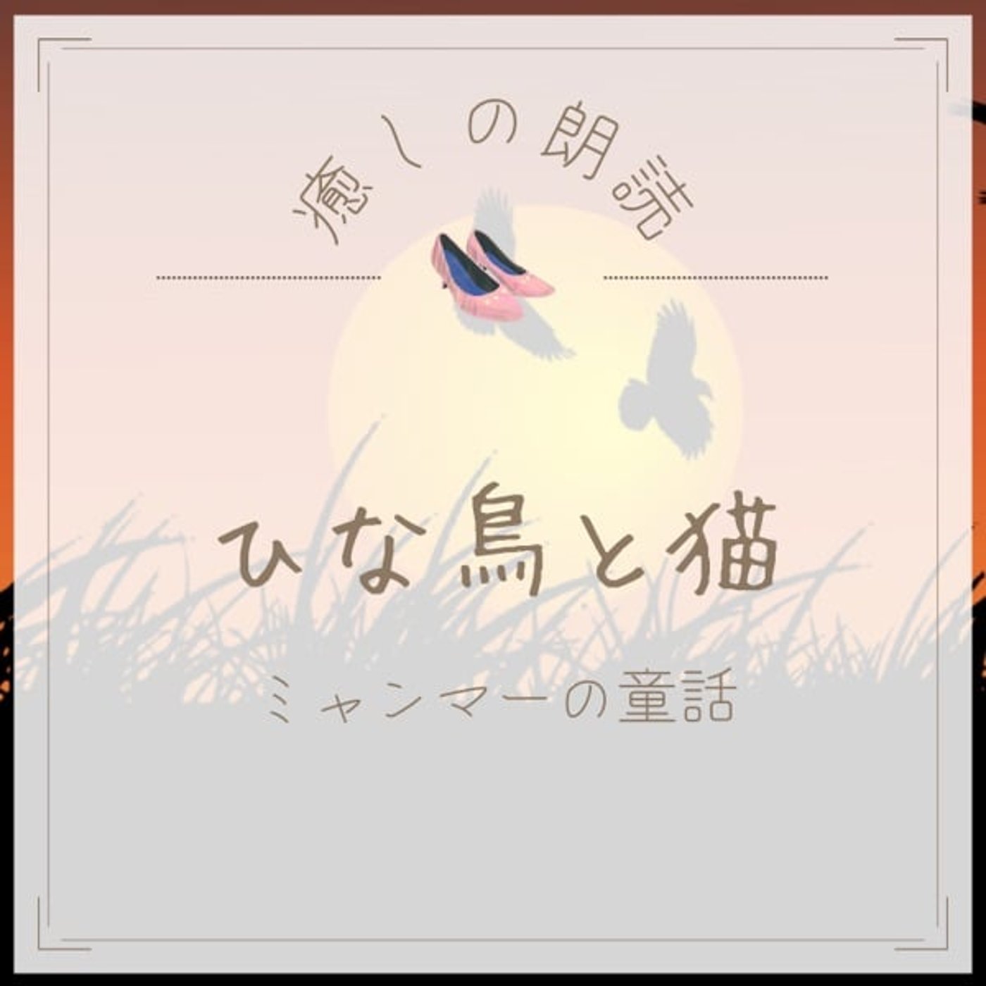 【癒しの朗読】#25 ひな鳥と猫/ミャンマーの童話