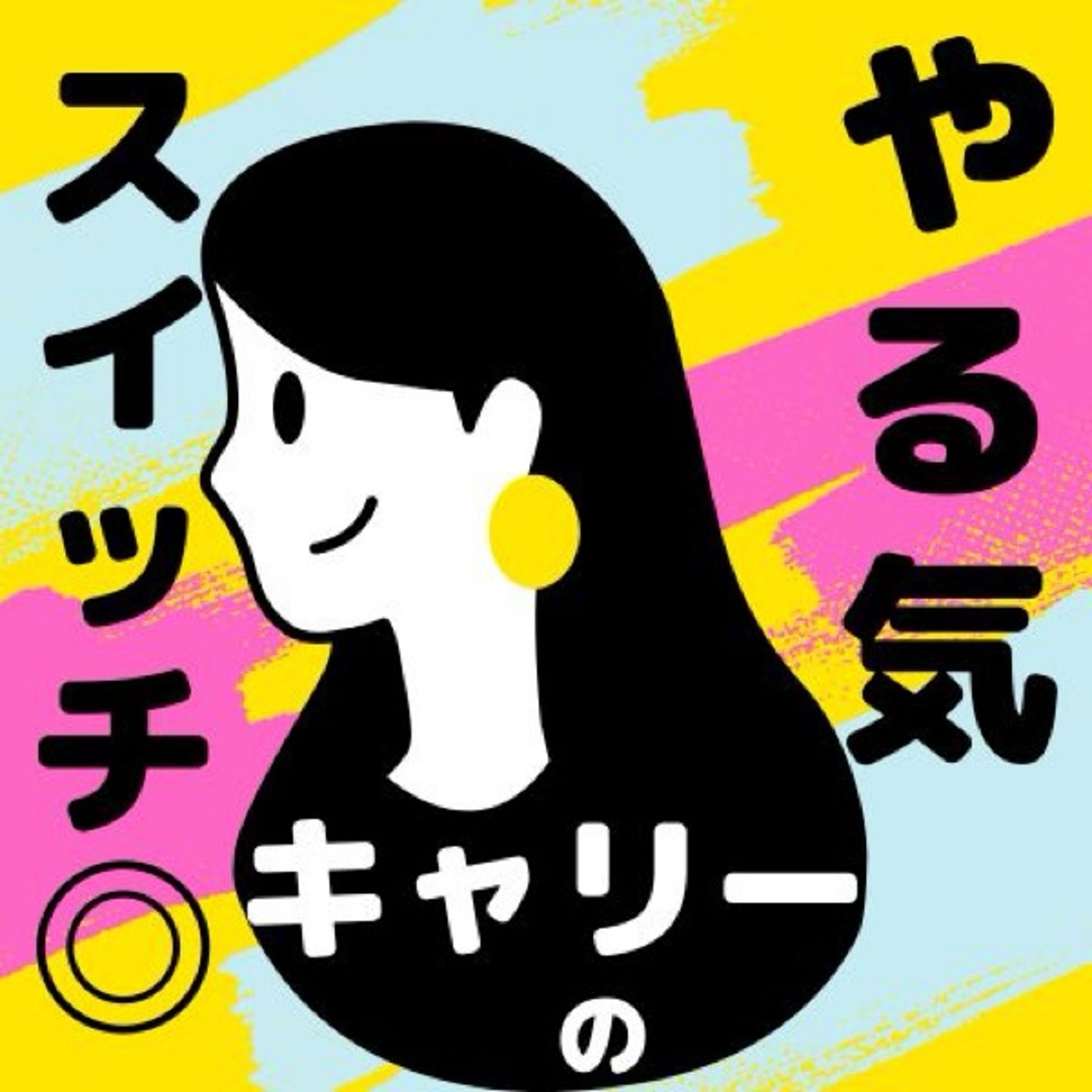 #47 海外生活を経て変化したこと。私だけかも episode artwork