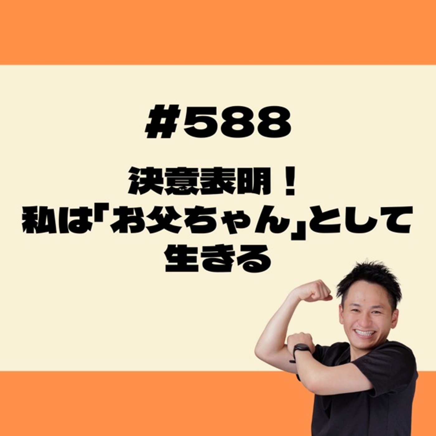 決意表明‼️私は「お父ちゃん」として生きる episode artwork