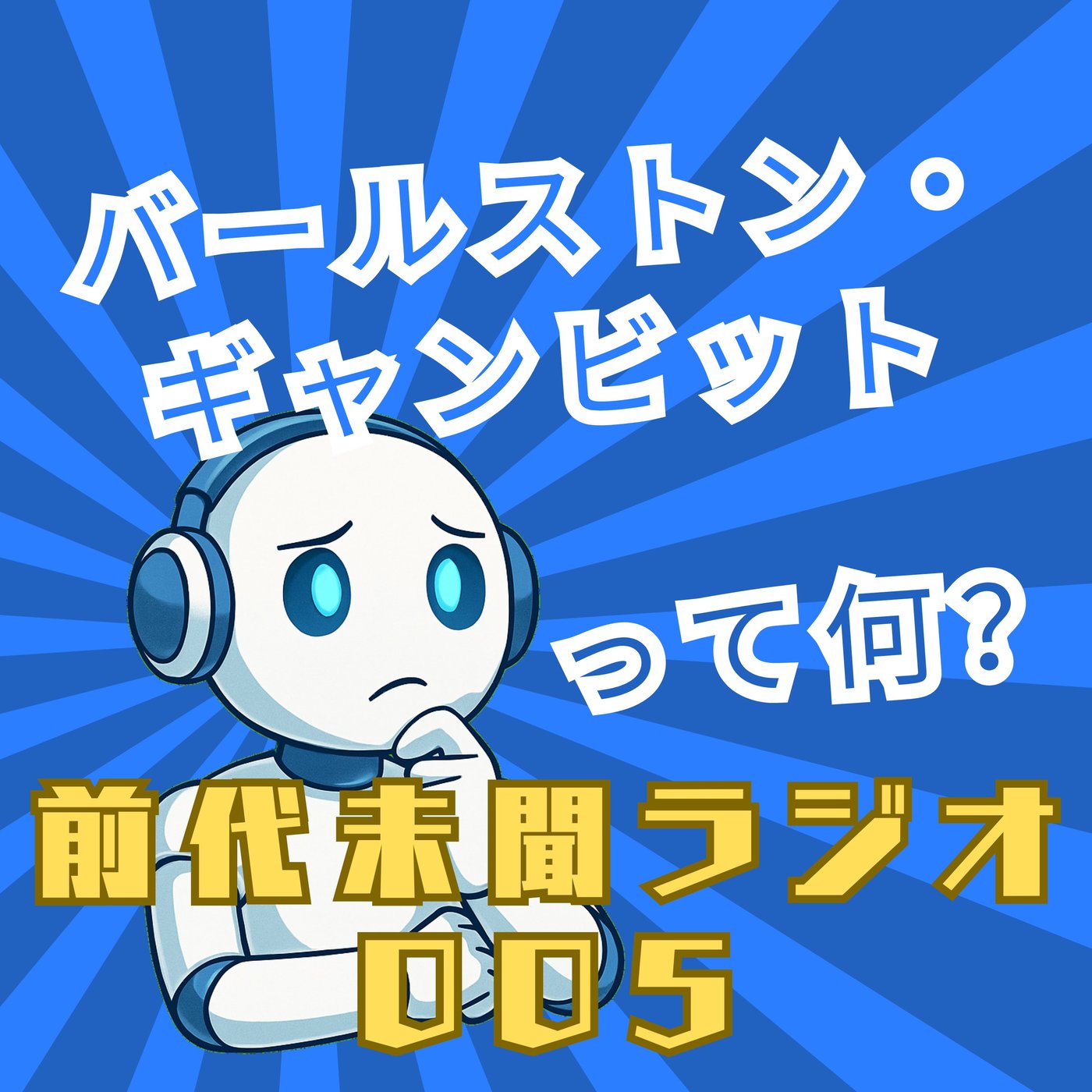 #005「バールストン・ギャンビット」 episode artwork