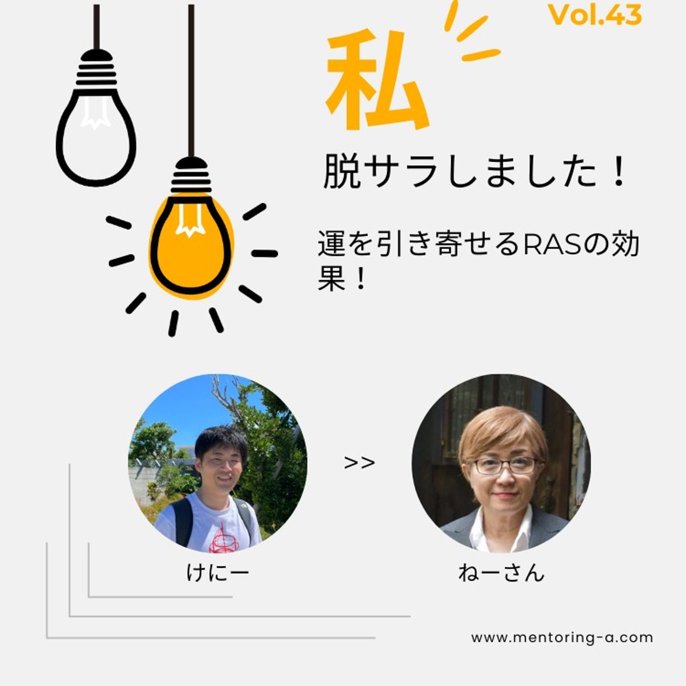 私、脱サラしました！ Vol.43 運を引き寄せるRASの効果！ episode artwork
