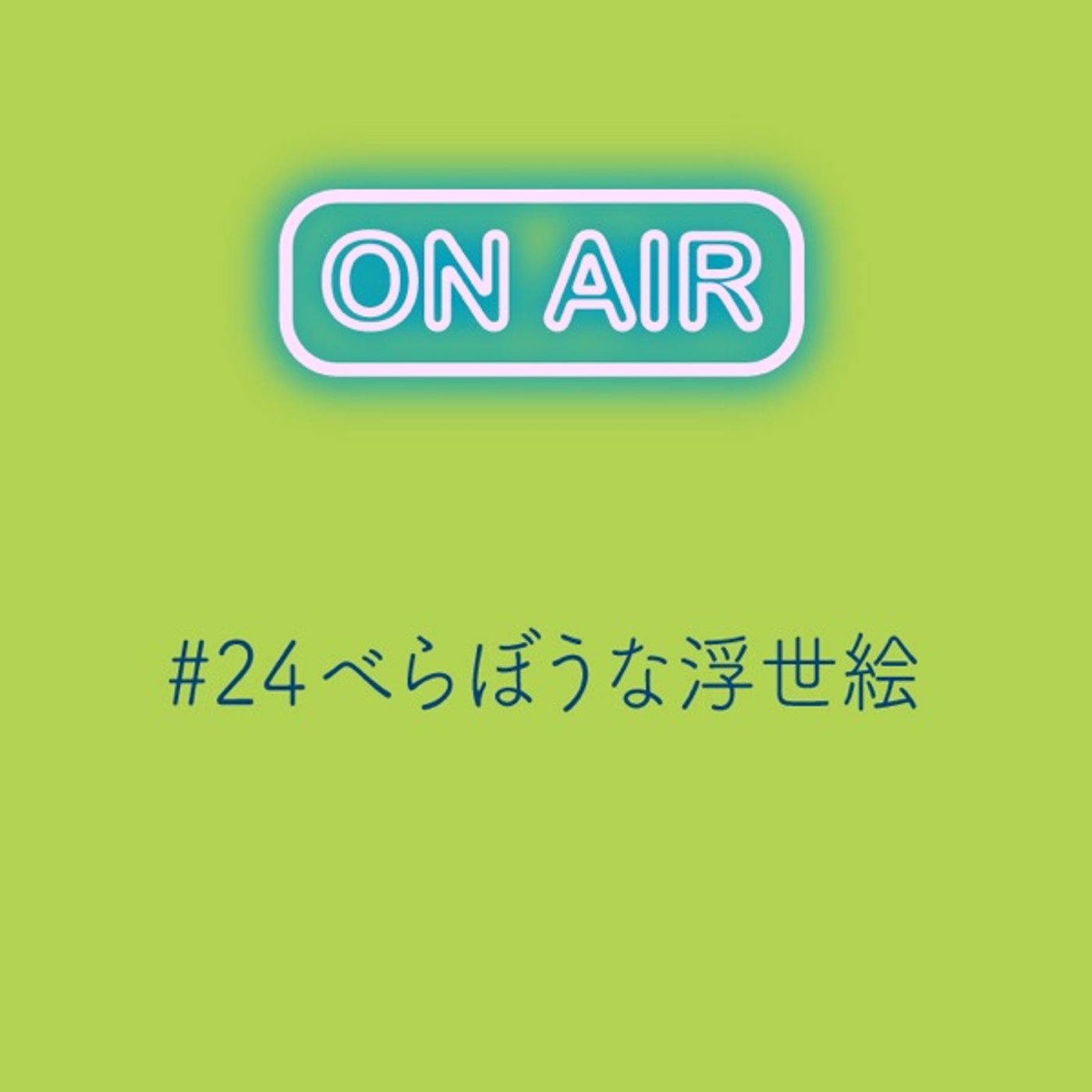 #24 べらぼうな浮世絵