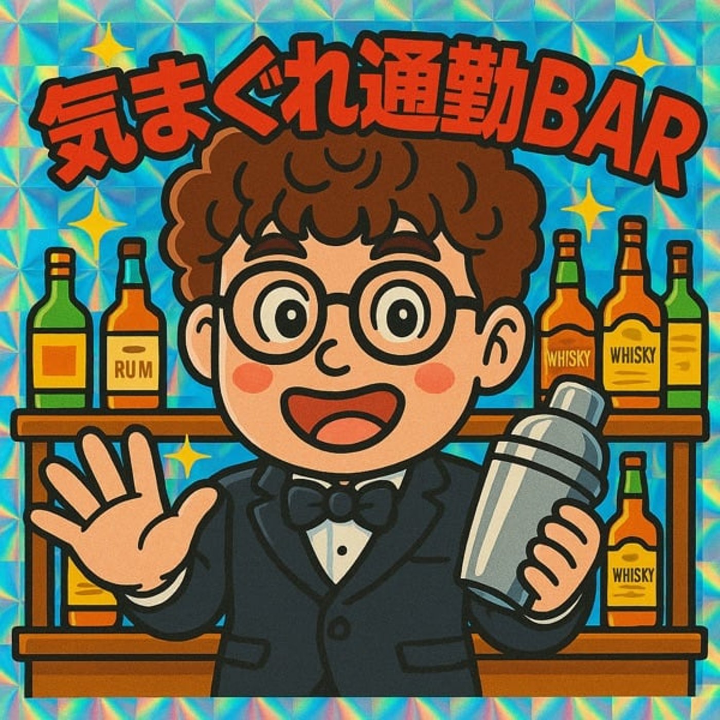 寄り道が、人生を染めていく。〜行きつけの店の話〜 episode artwork