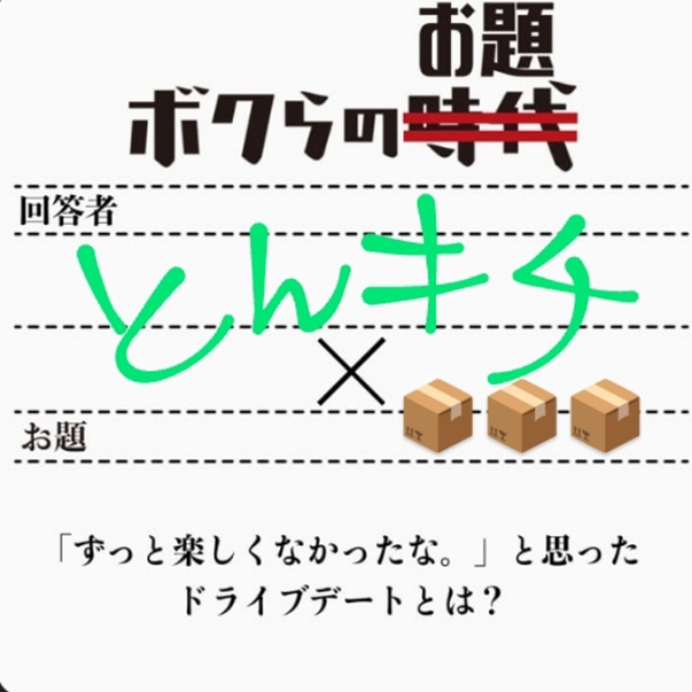 ボクらのお題　4回？ episode artwork