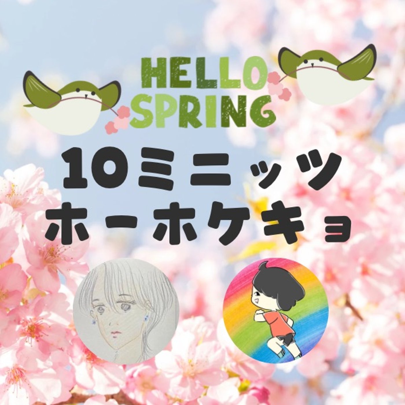 厚みを増すこの人生を楽しもう！ronroさんとの共通点#10ミニッツホーホケキョ episode artwork