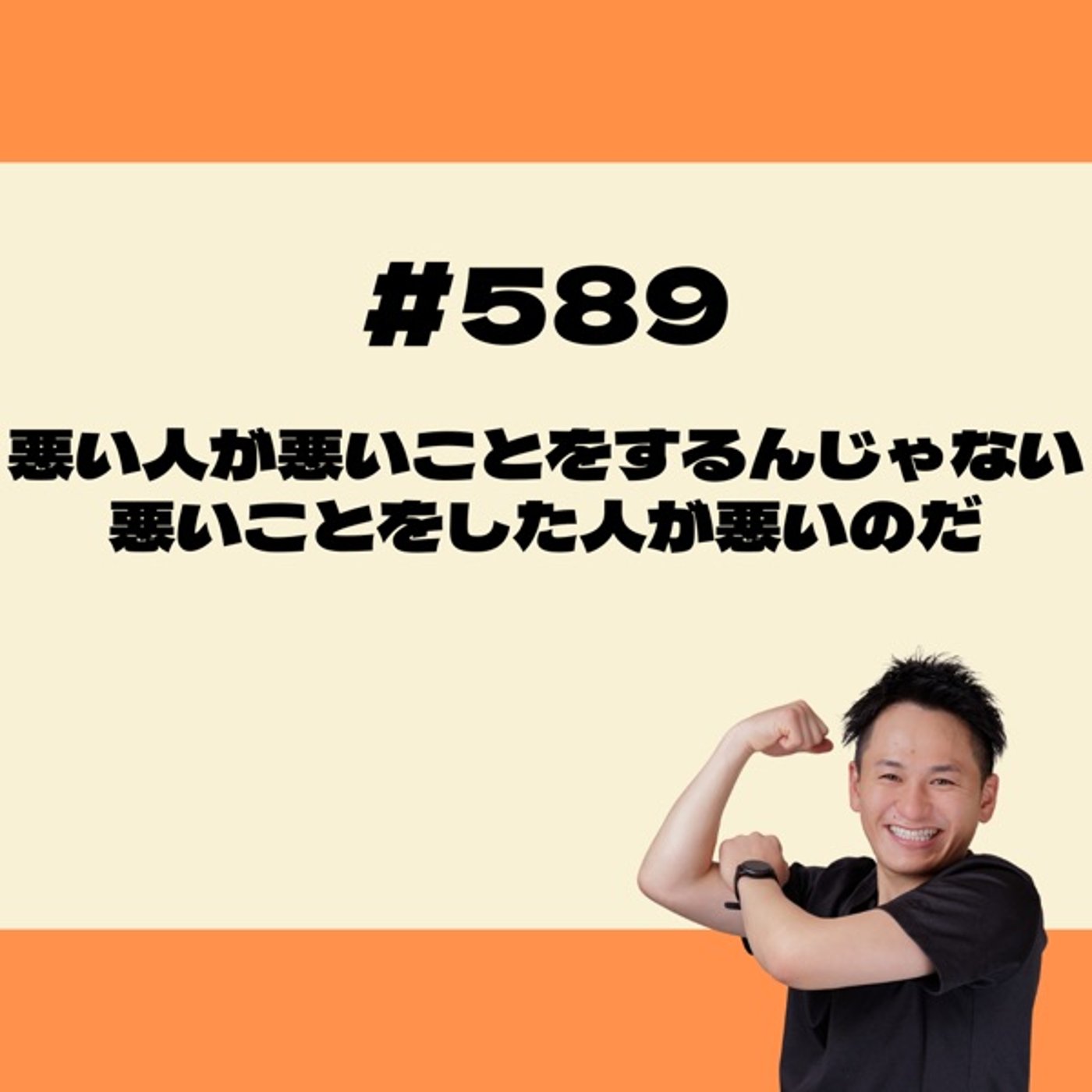 悪い人が悪いことをするんじゃない！悪いことをした人が悪いのだ episode artwork