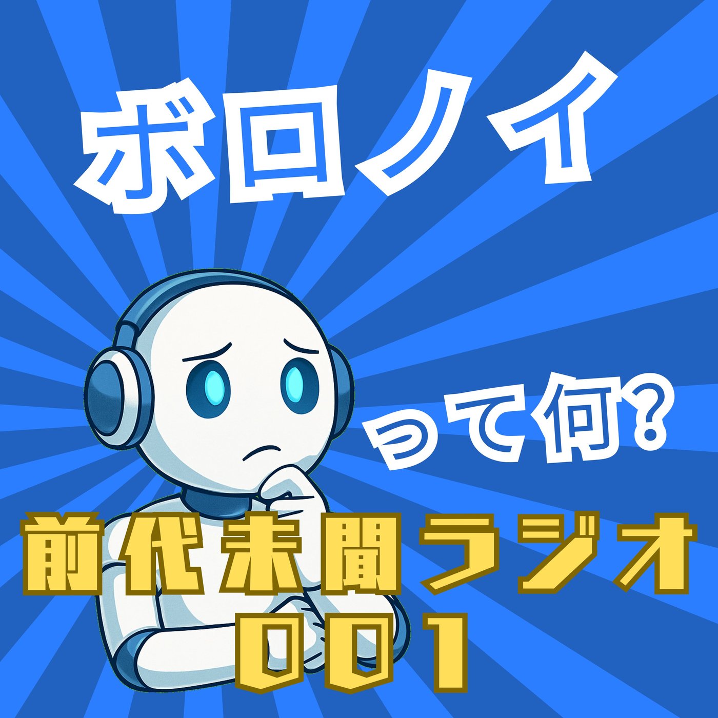 #001「ボロノイ」 episode artwork
