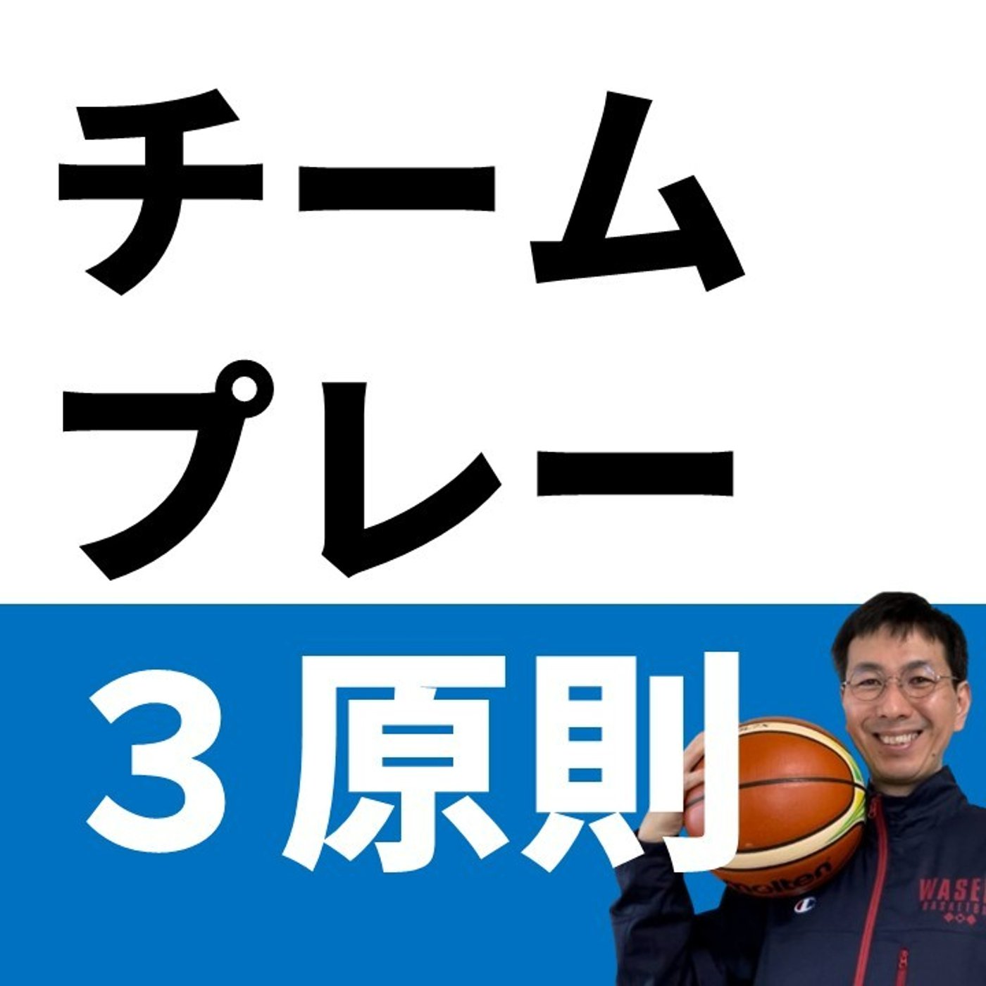 cover of episode ディフェンスの何が悪かったか振り返る３つの視点【バスケの大学・三原学】