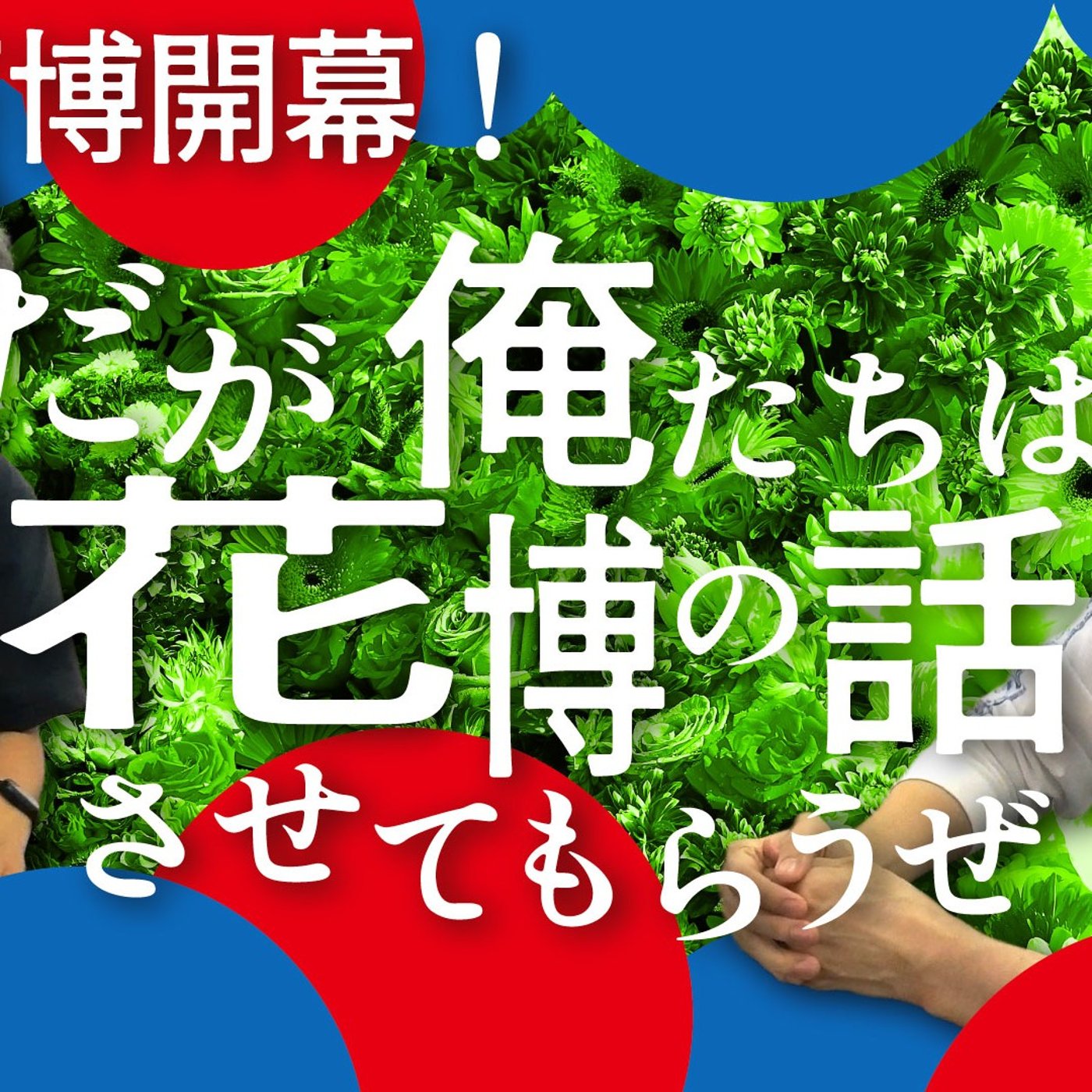 116 大阪万博開幕！！だが俺たちは花博の話もさせてもらうぜ episode artwork