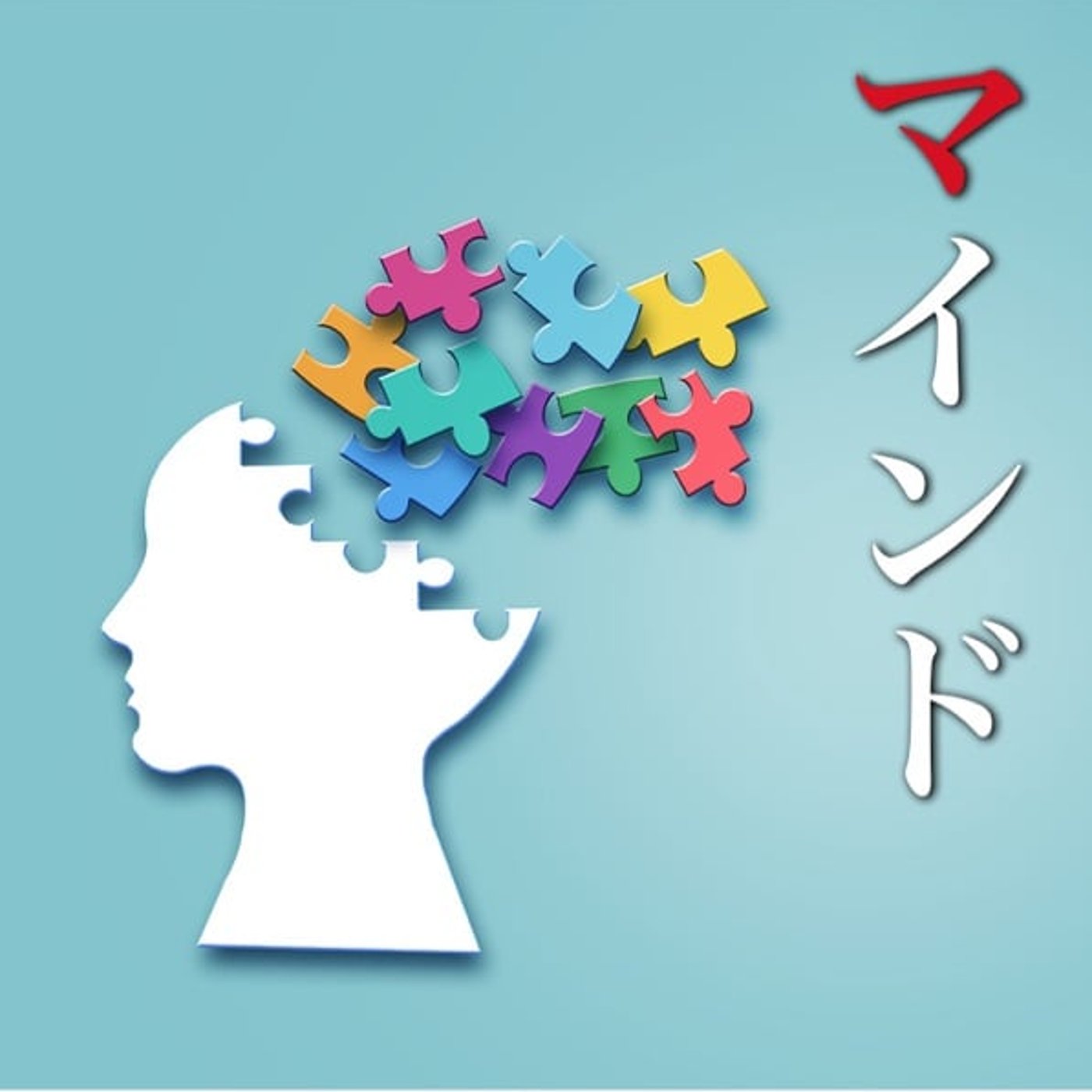 その「マインド」ってどんな意味で使ってる？ episode artwork