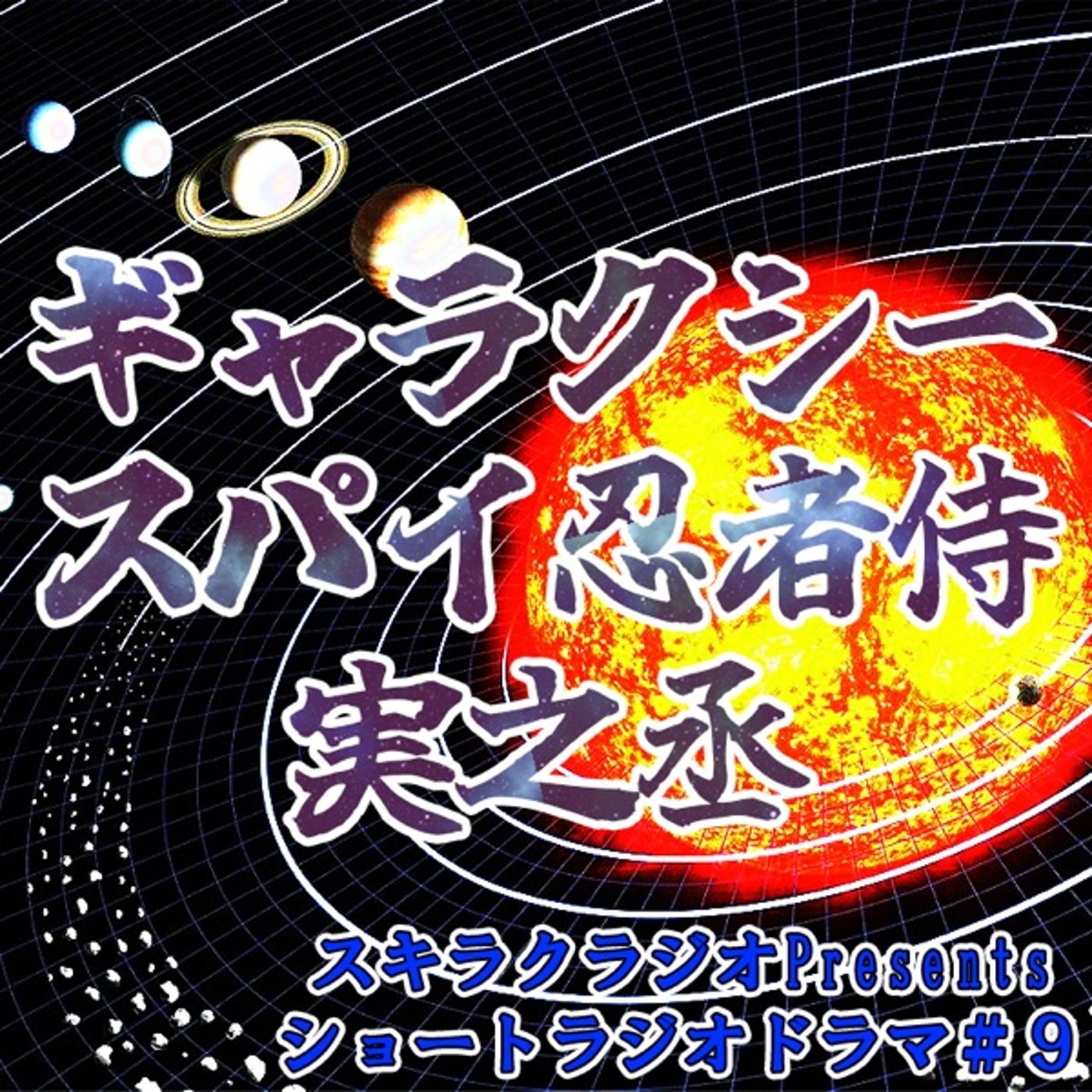 「ギャラクシースパイ忍者侍🌠実之丞｣ 第十二ノ巻【ショートラジオドラマ#9】 episode artwork
