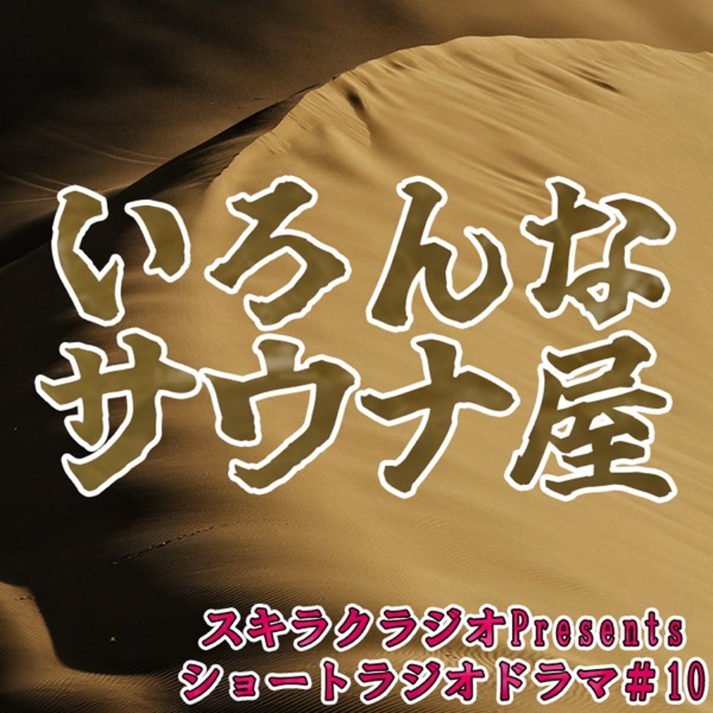 「いろんなサウナ屋」【ショートラジオドラマ#10】 episode artwork