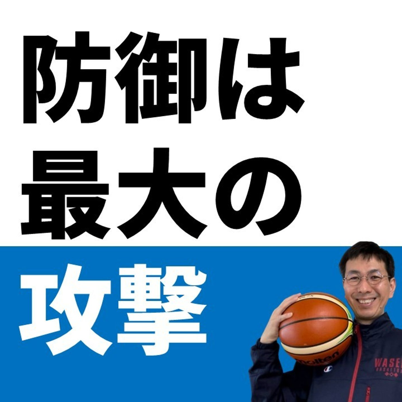 cover of episode 負けないバスケはディフェンスから【バスケの大学・三原学】