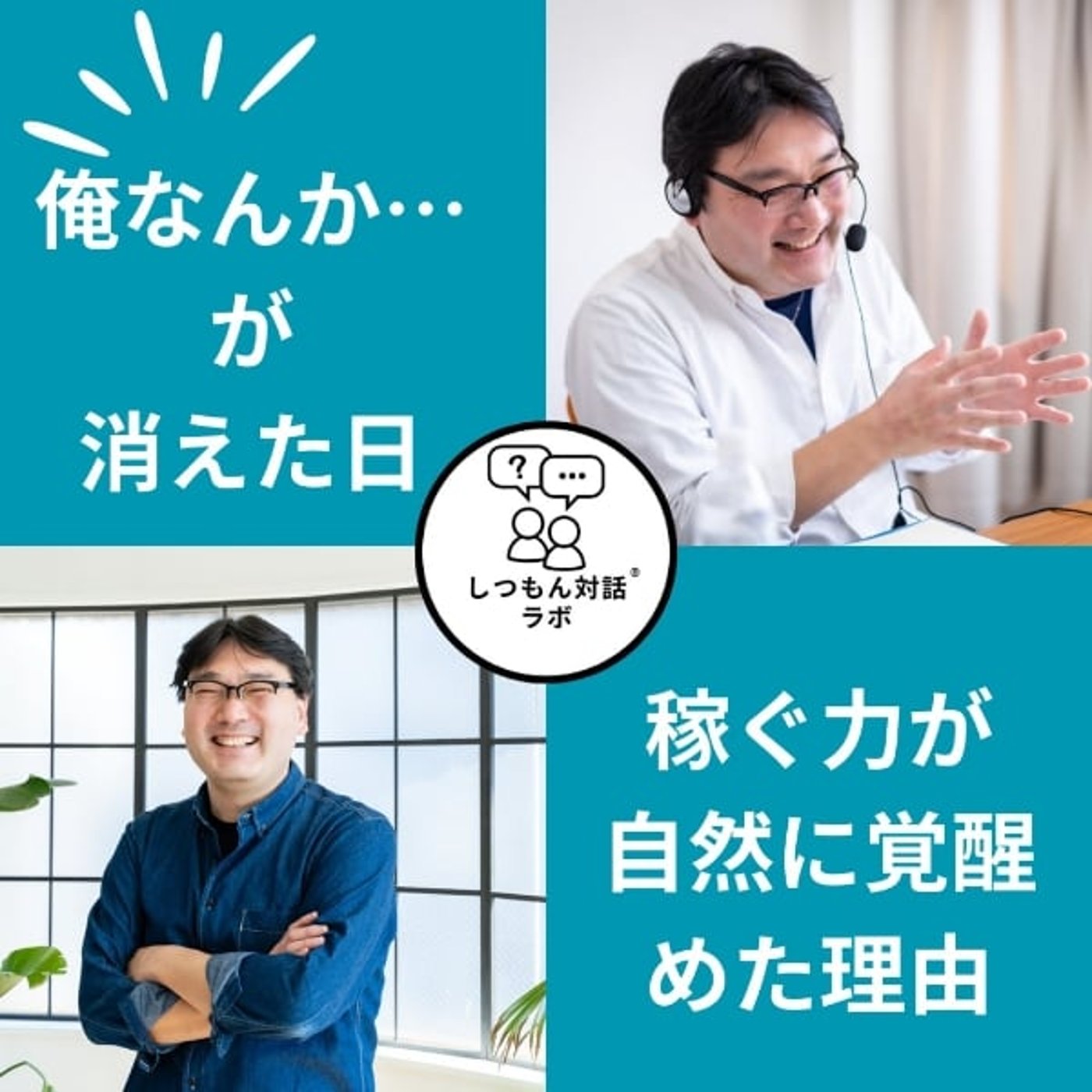【特別保存版】「俺なんか…」が消えた日。稼ぐ力が自然に覚醒めた理由 episode artwork
