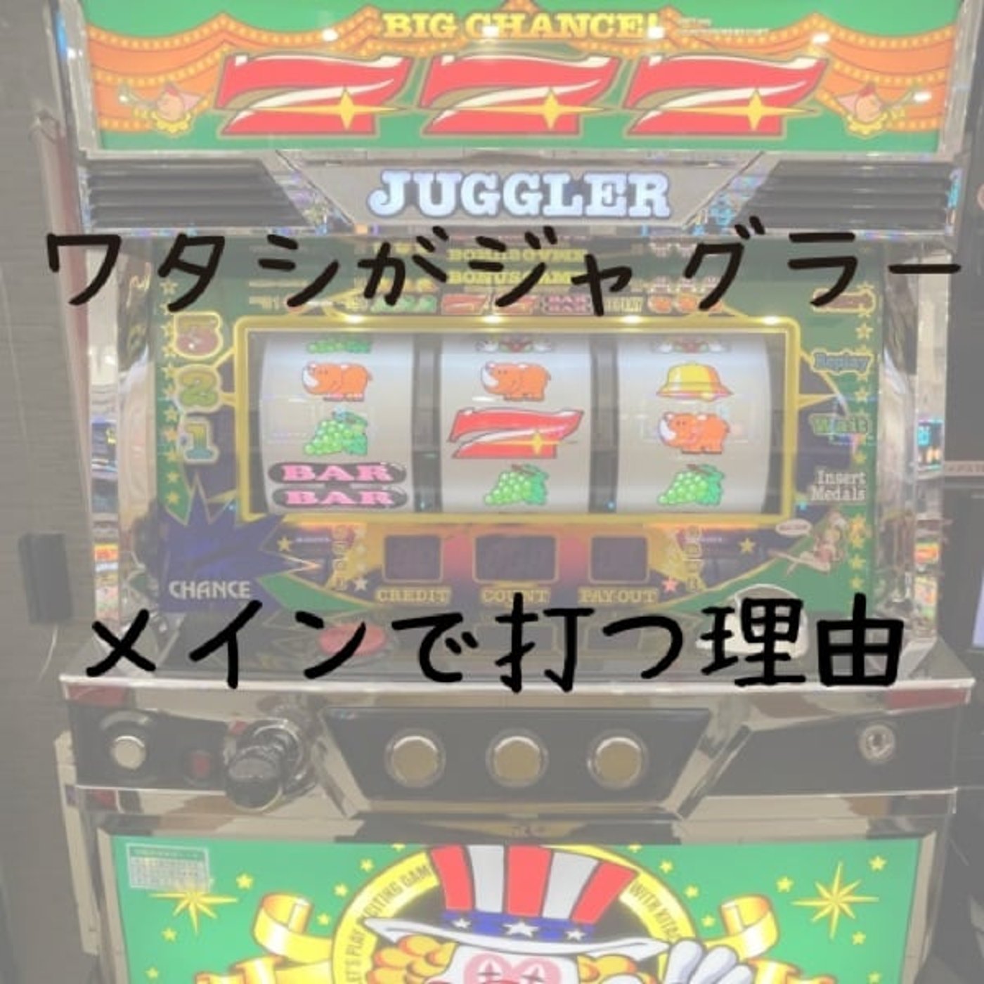 ワタシがジャグラーをメインで打つ理由(4月第2週稼働録) episode artwork