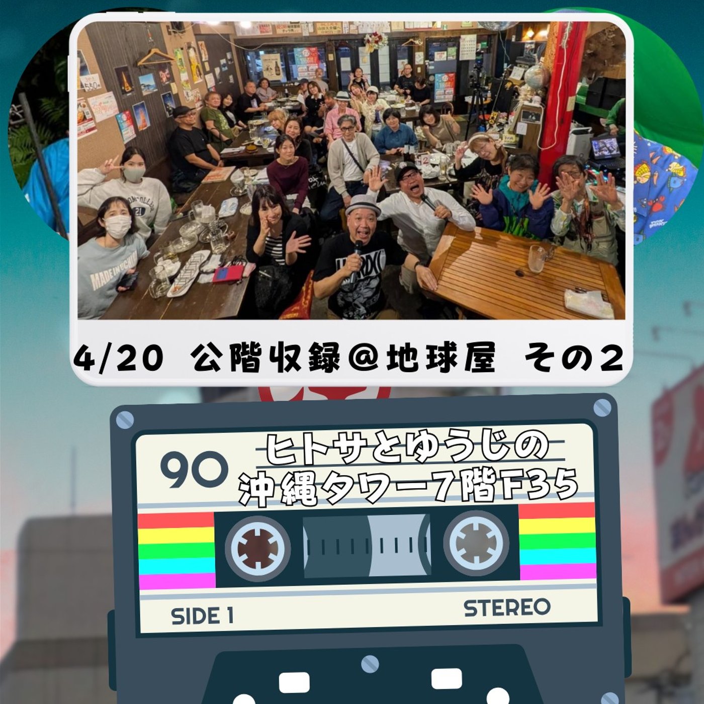 ヒトサとゆうじの沖縄タワー7階 F35 episode artwork