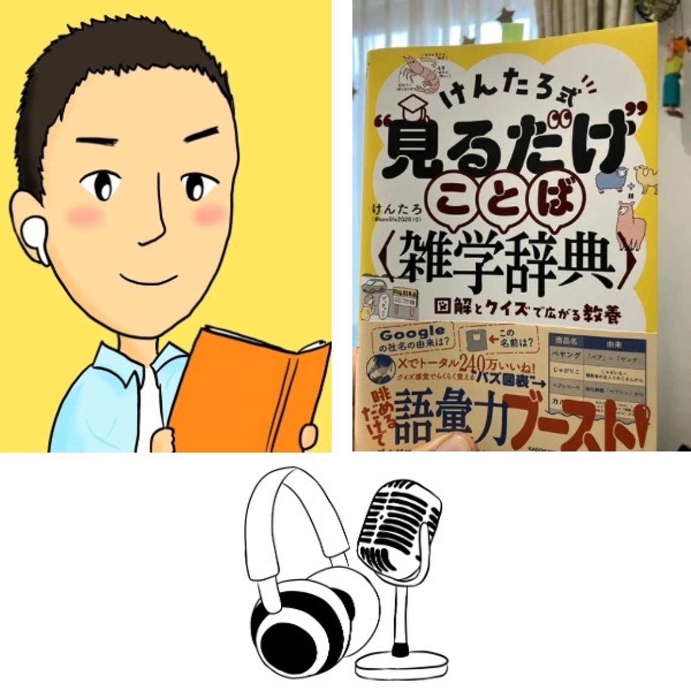 『 けんたろ式見るだけことば雑学辞典 』 ショートver. episode artwork