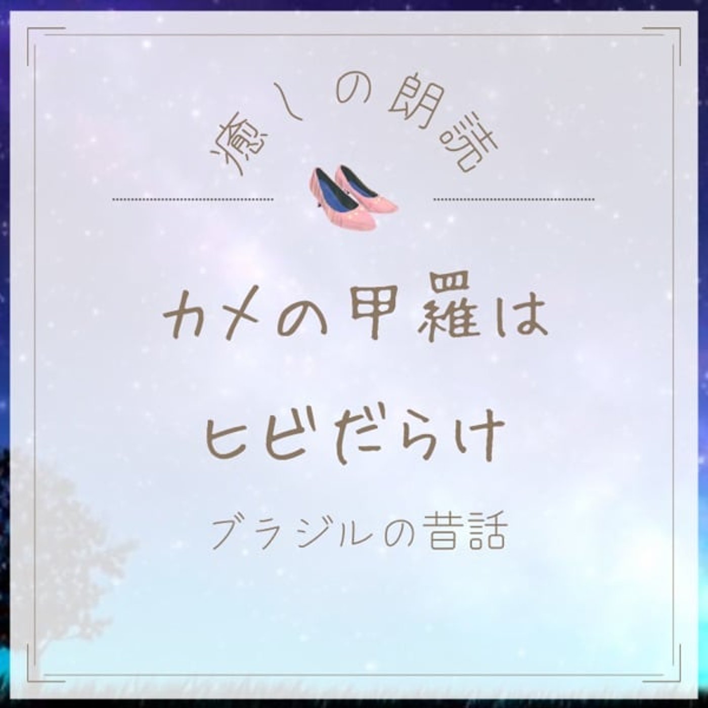 【癒しの朗読】#26 カメの甲羅はヒビだらけ/ブラジルの昔話