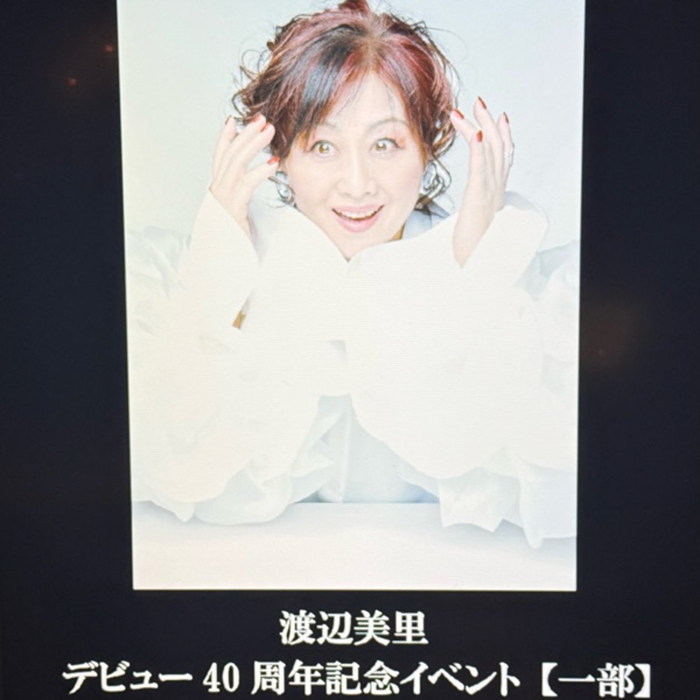 【第876回】渡辺美里さんのコンサート行ってきました！