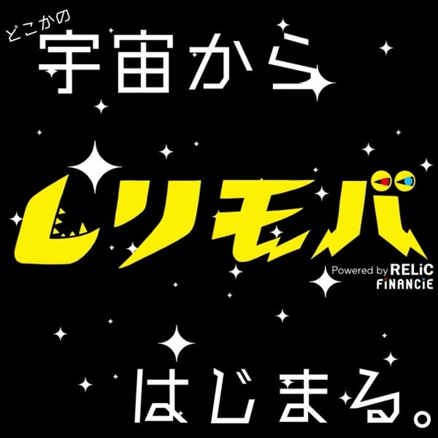 どこかの宇宙から... レリモバ、はじまる。💫 〜 レリックトークン爆上げか?!