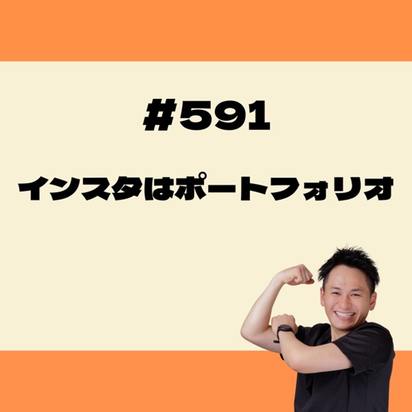 インスタはポートフォリオ episode artwork