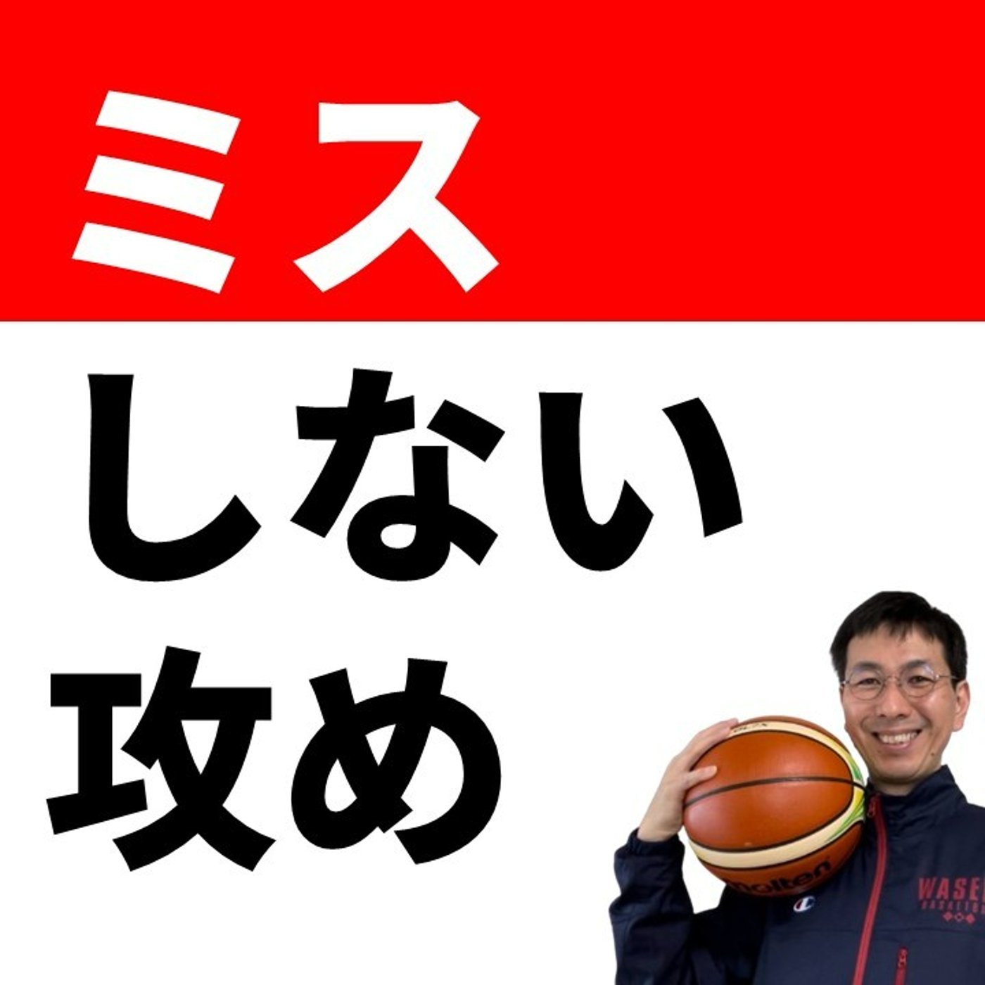 cover of episode 試合になるとミスが増えちゃう人へのアドバイス【バスケの大学・三原学】