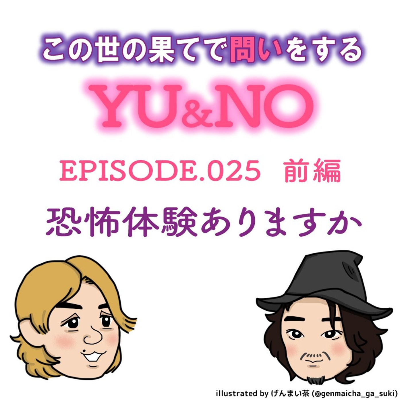 雑談No.025【前編】恐怖体験、ありますか？ episode artwork