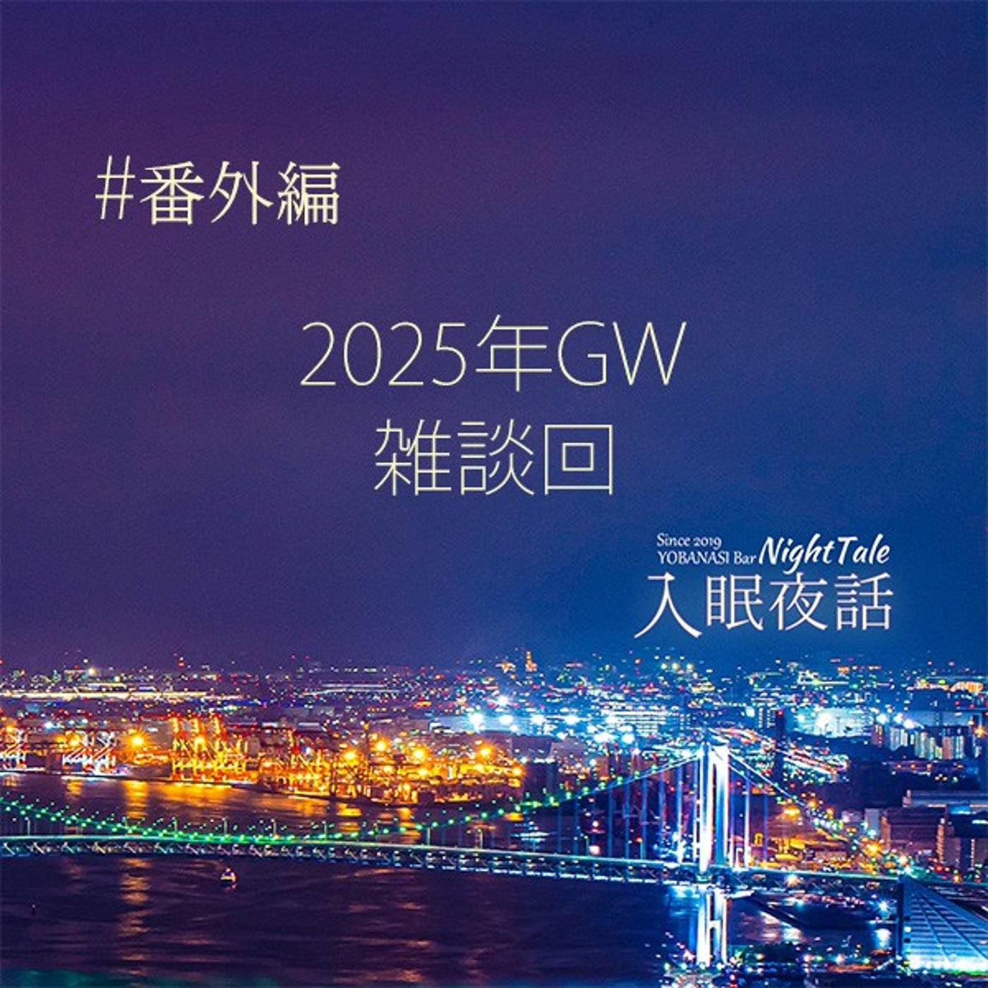 【番外編】２０２５年ＧＷ　雑談回