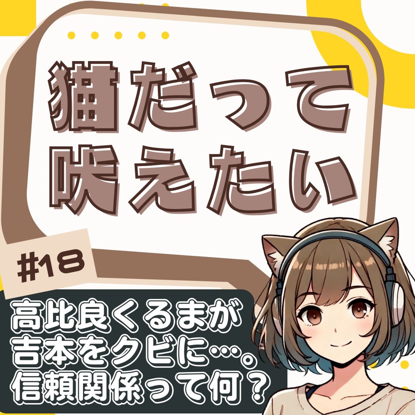 [#18]令和ロマン高比良くるま契約解除の真相を語る｜信頼関係と吉本のズレ episode artwork