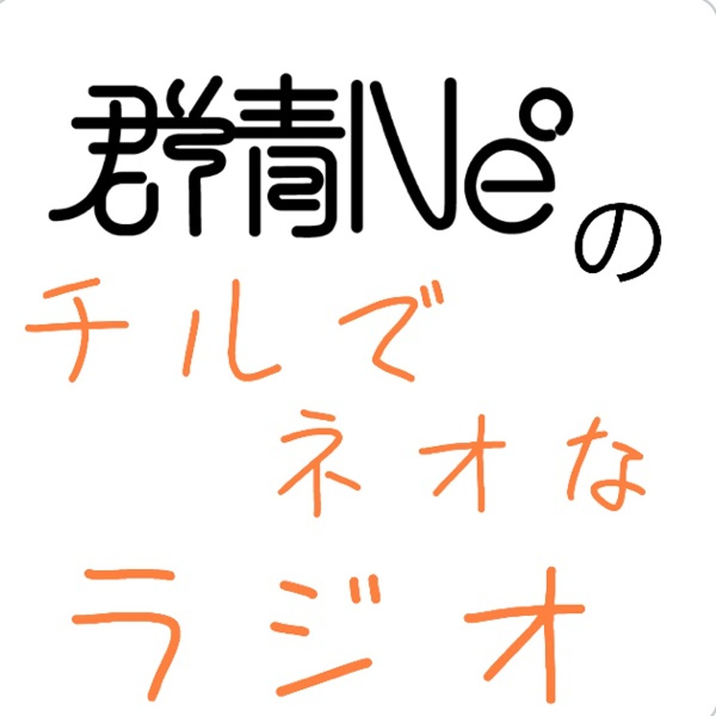 群青Ne°のチルでネオなラジオVol.57 episode artwork