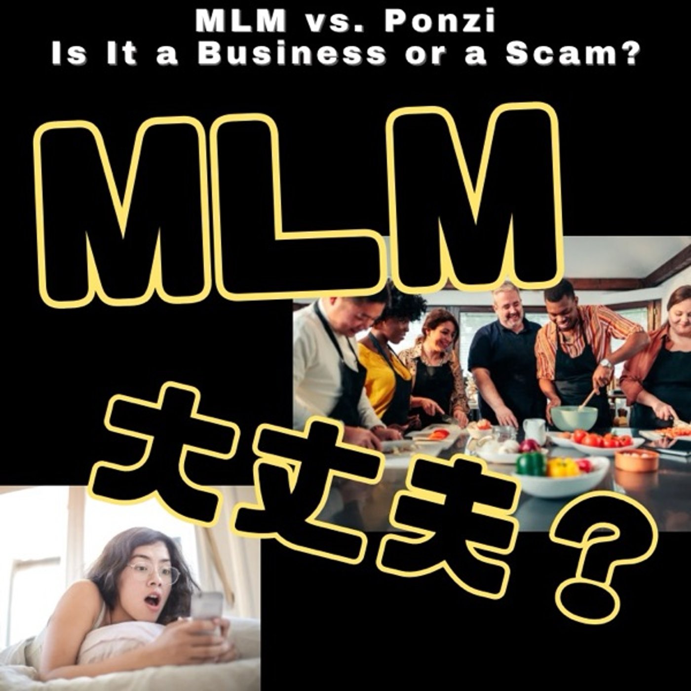 そのビジネス、本当に大丈夫？MLMとネズミ講の見極め方 episode artwork