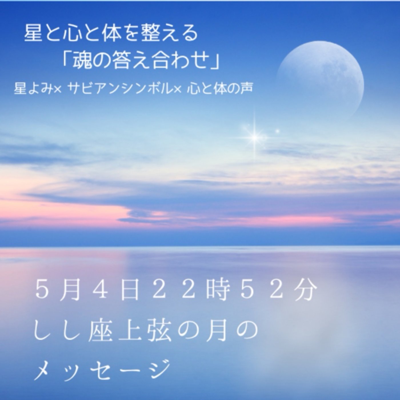 第575回 しし座上弦の月のメッセージ
