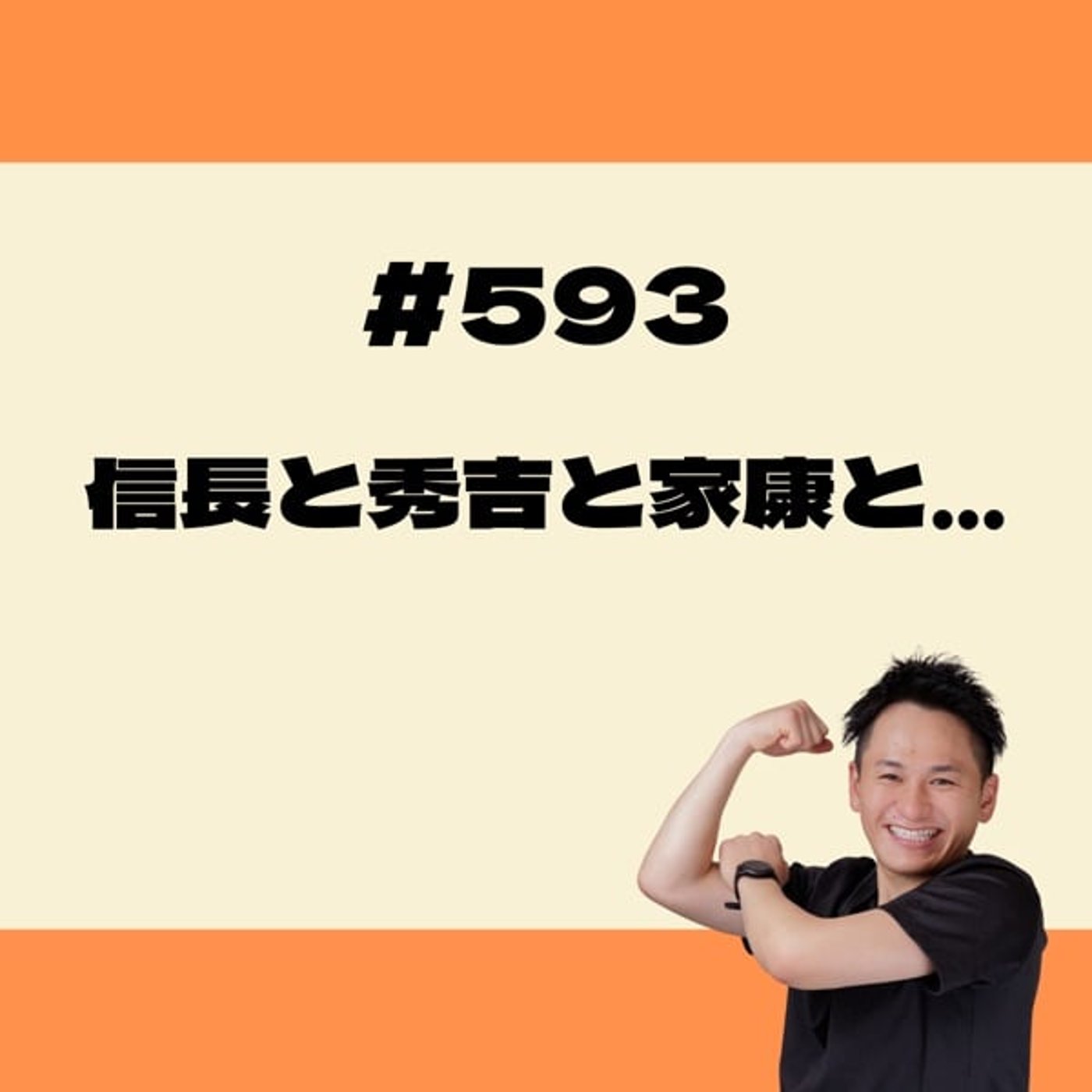 信長と秀吉と家康と… episode artwork