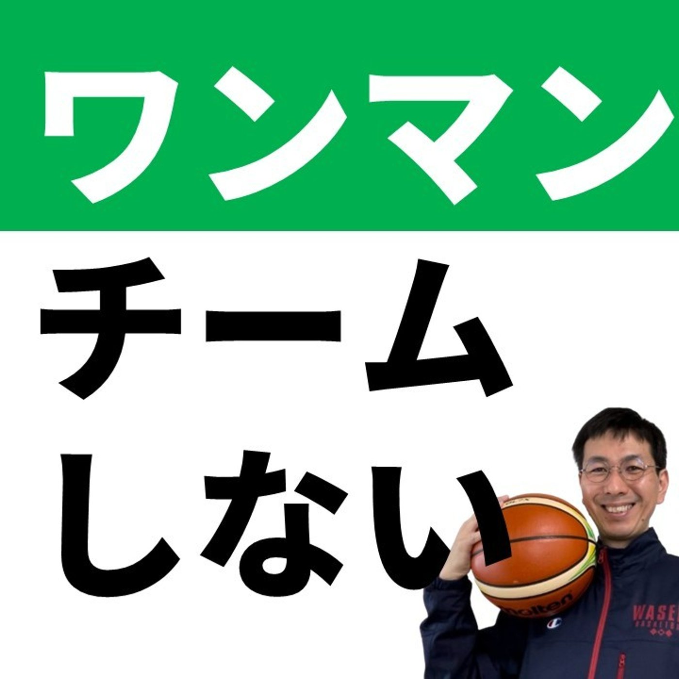 cover of episode 【Q&A】ワンマンチームになってしまい困ってます【バスケの大学・三原学】