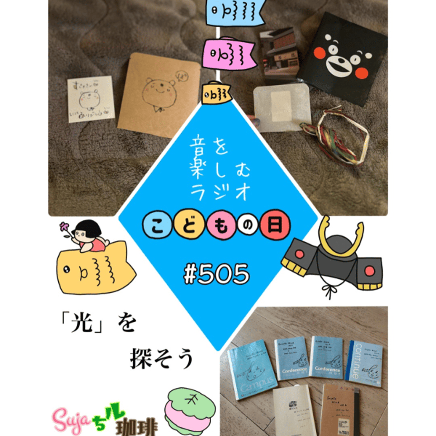 　【全体公開】#505 珈琲瞑想🫘🕯️✨& 『光』を探そう💫✨ episode artwork