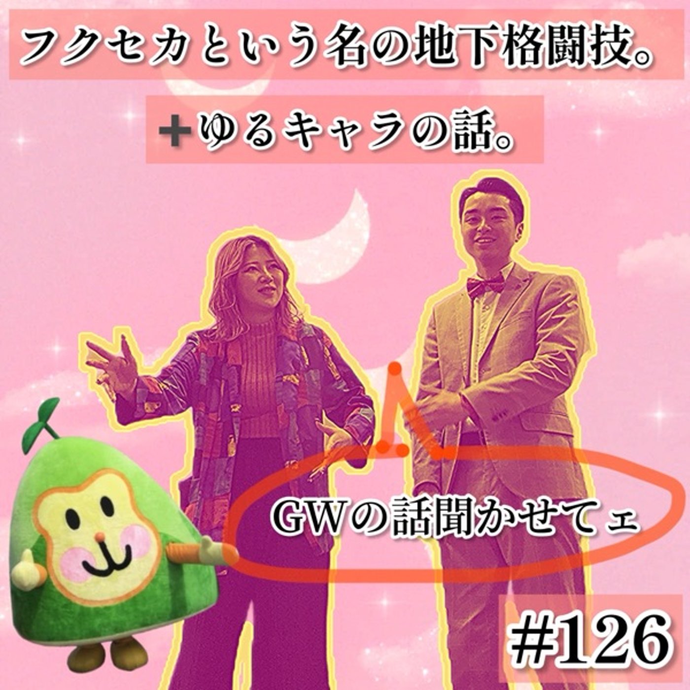 フクセカという名の地下格闘技とゆるキャラ等　#126 episode artwork