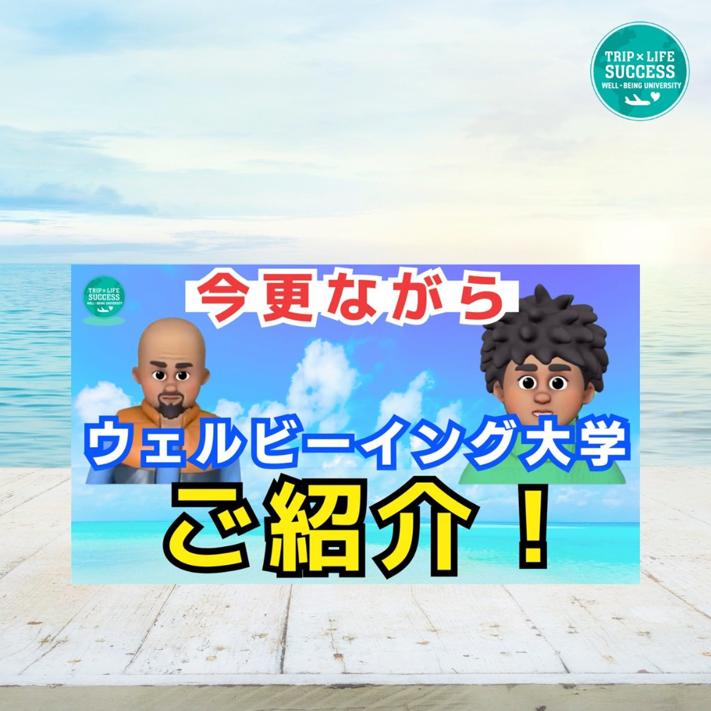 【いまさら】ウェルビーイング大学って？当チャンネルをご紹介します！ episode artwork