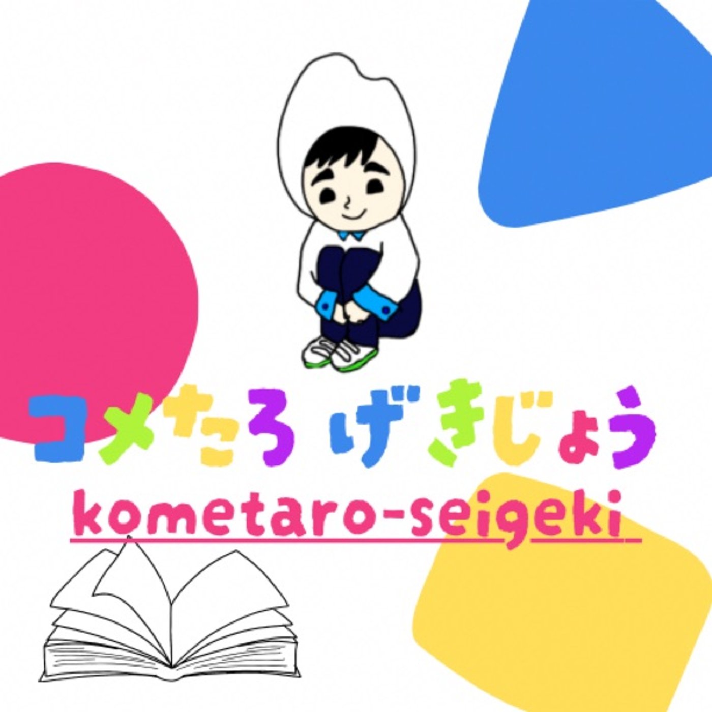 声劇「鍵盤上の生命」 episode artwork