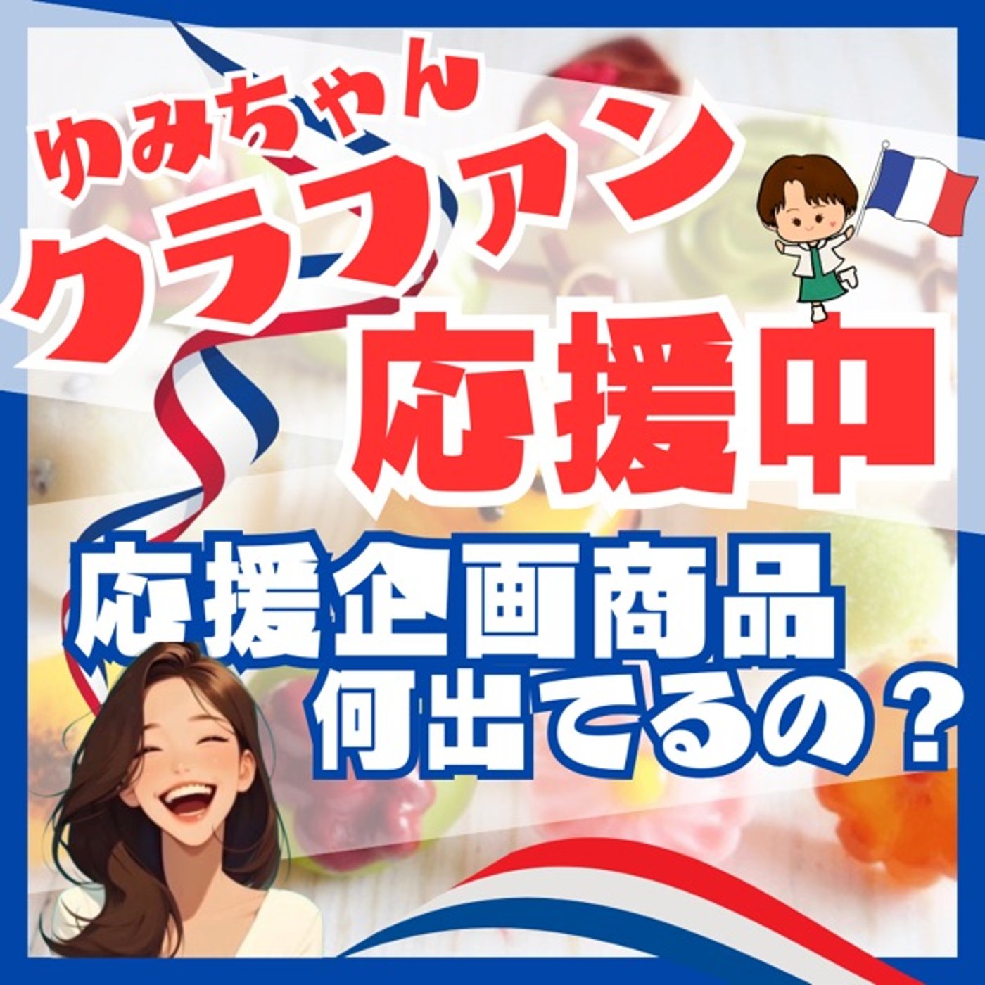 【コラボ】よっちゃん🇫🇷クラファン応援企画商品何出したの？🌽 episode artwork